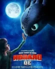 Ejderhanı Nasıl Eğitirsin / How to Train Your Dragon izle