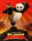 Kung Fu Panda 1 İzle