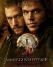 Çılgın Kardeşler / The Brothers Grimm izle