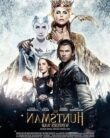 Pamuk Prenses ve Avcı 2: Kış Savaşı / The Huntsman: Winter’s War izle